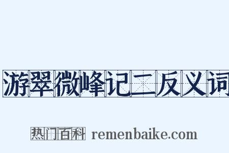 游翠微峰记二反义词是什么意思的图片